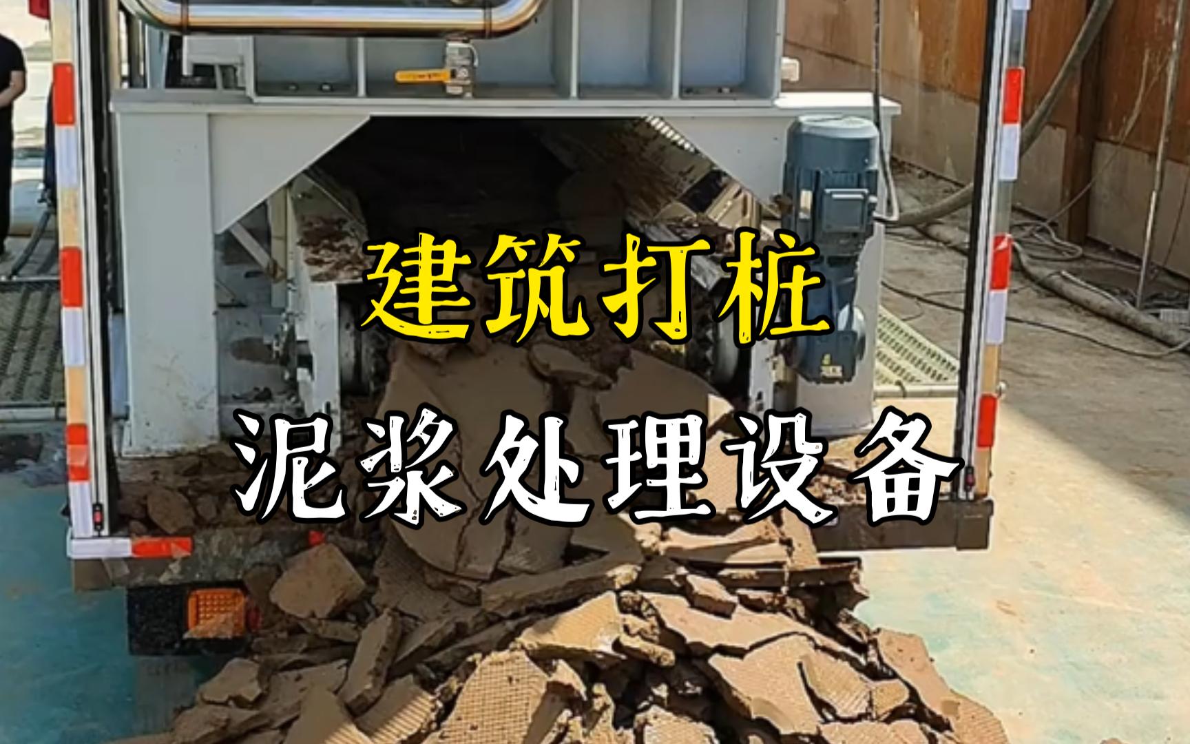 当阳工地打桩泥浆处理与外运技术概述